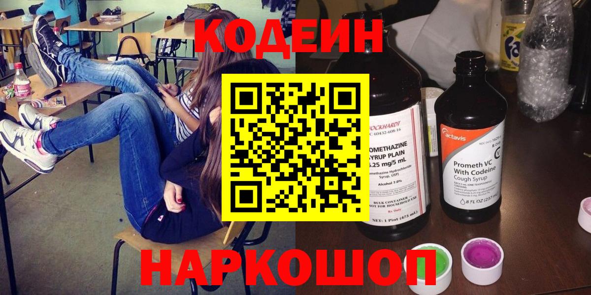 Кодеин Purple Drank Заринск